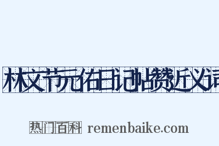 林文节元佑日记帖赞近义词是什么意思的图片